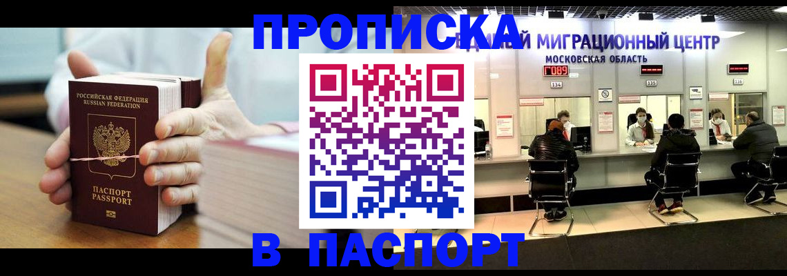 прописка в Канске