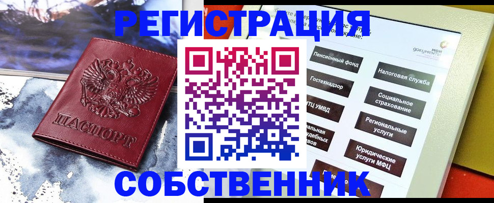 временная регистрация собственник в Канске
