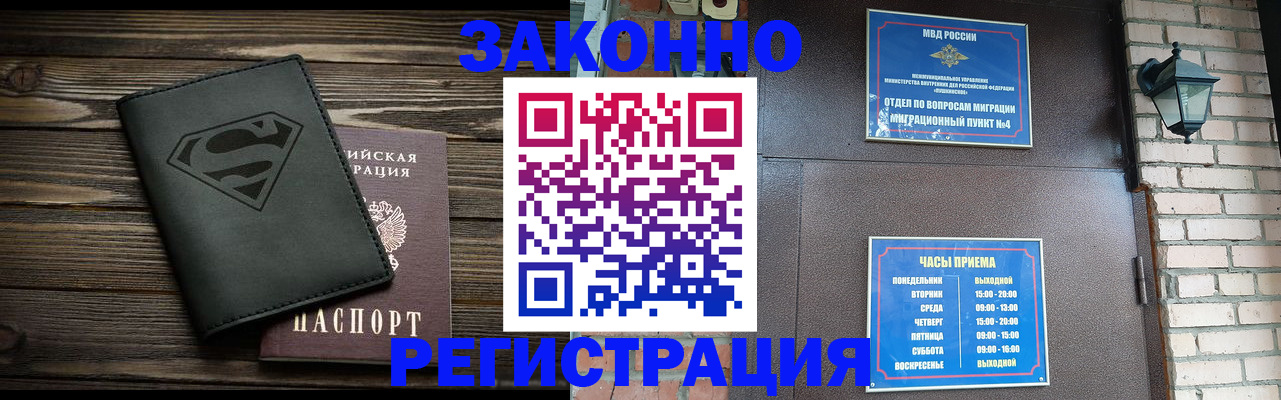 прописка законно в Канске